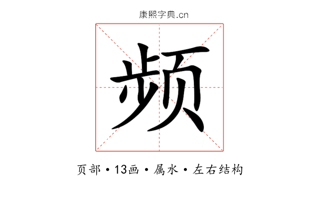 频 频