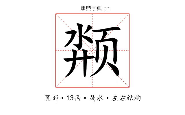 颒 颒