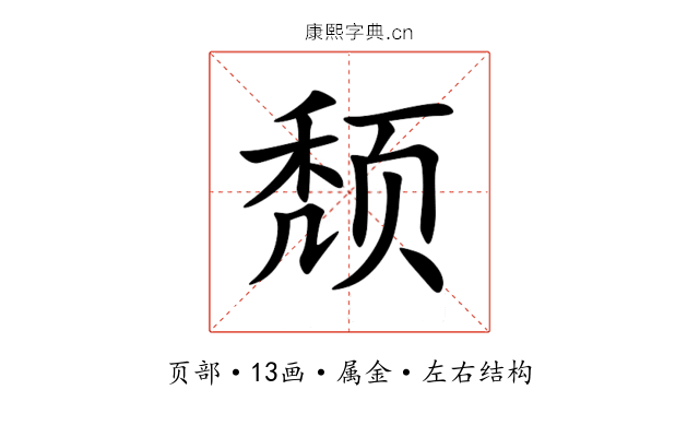 颓 颓