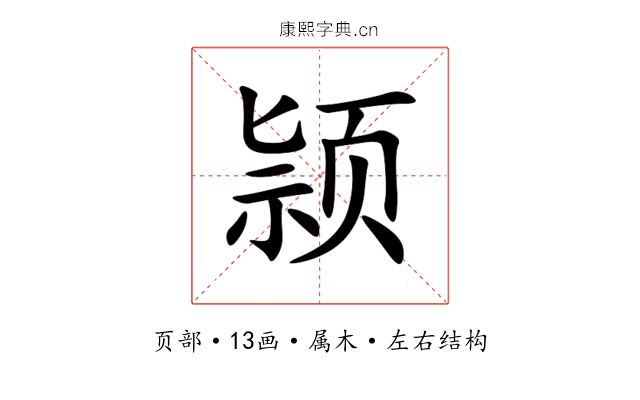 颕