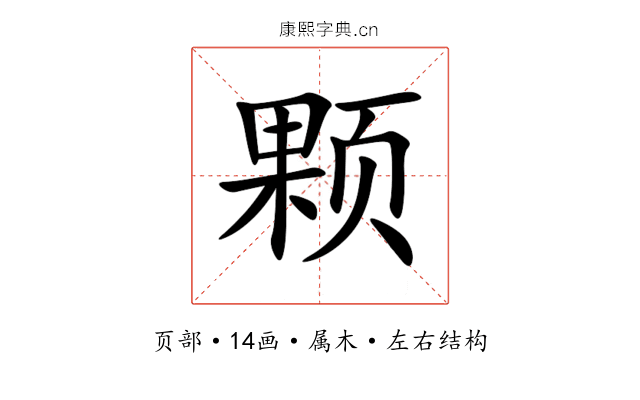 颗 颗