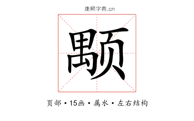 颙 颙