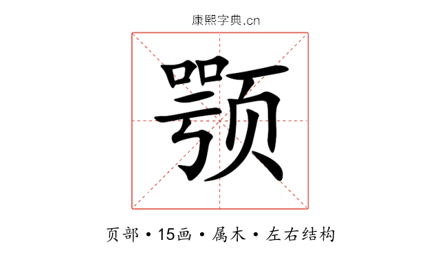 颚 颚