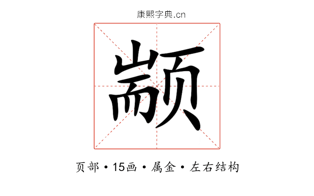 颛 颛