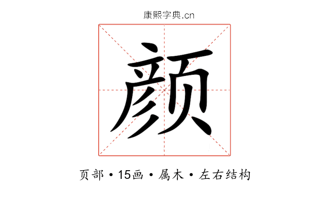 颜 颜