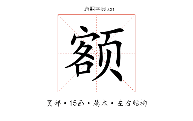 额 额