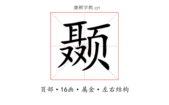 颞 颞
