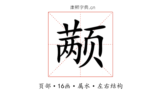 颟 颟