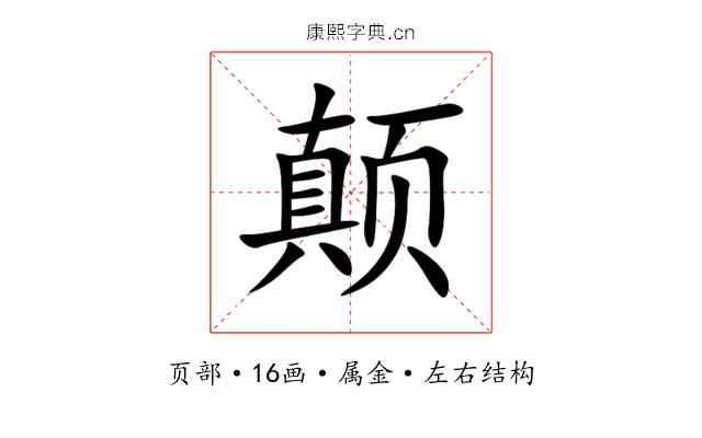 颠 颠