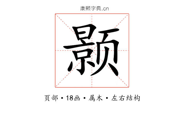 颢 颢