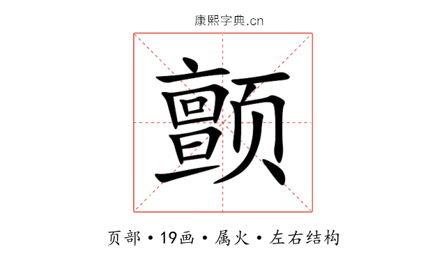 颤 颤