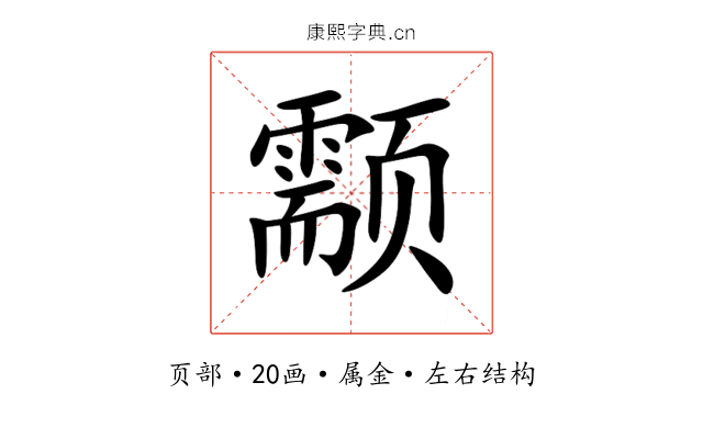 颥 颥