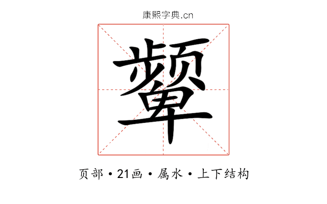 颦