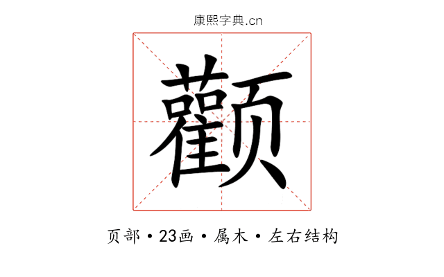 颧 颧