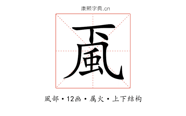 颪 颪