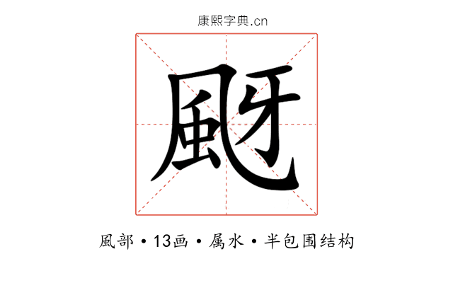 颬 颬
