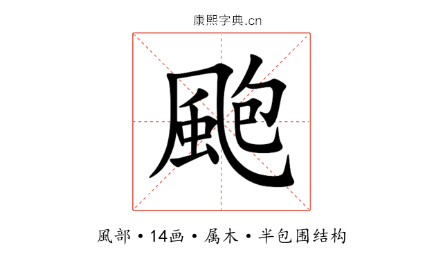 颮 颮