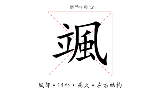颯