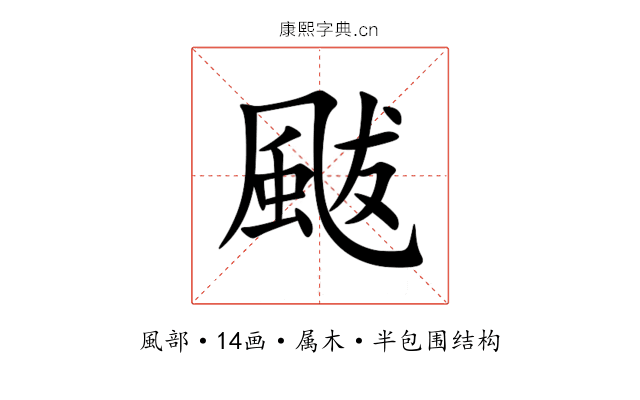 颰 颰
