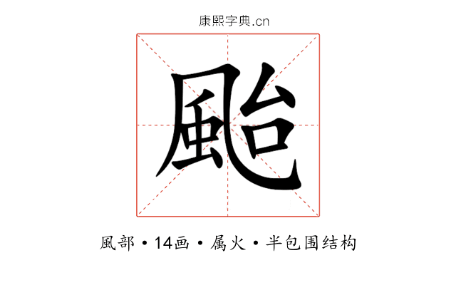 颱 颱