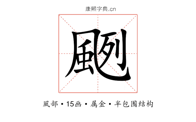 颲 颲