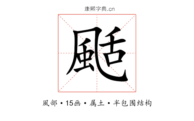 颳 颳
