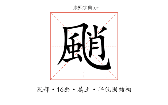 颵 颵