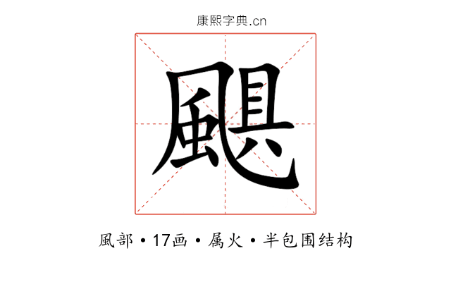 颶 颶