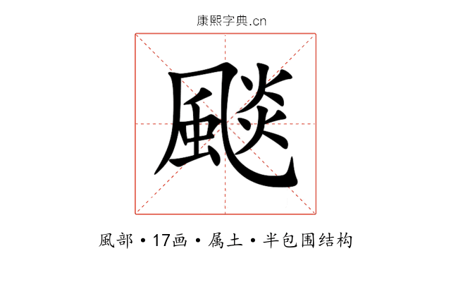 颷 颷