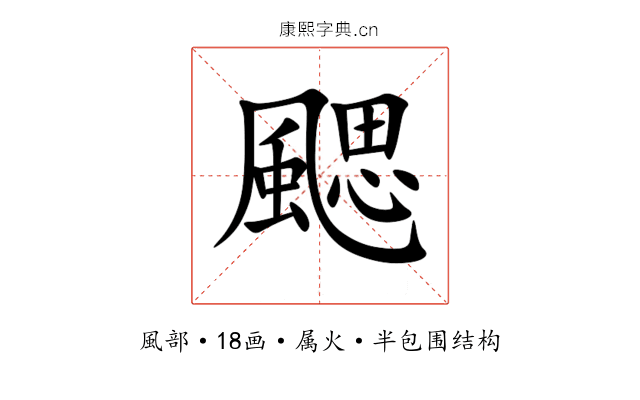 颸 颸
