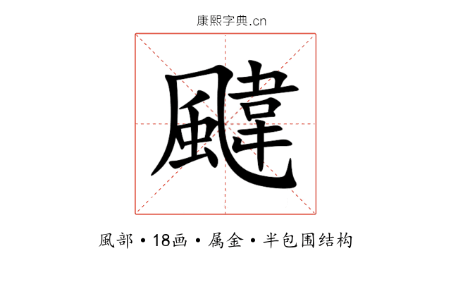 颹 颹
