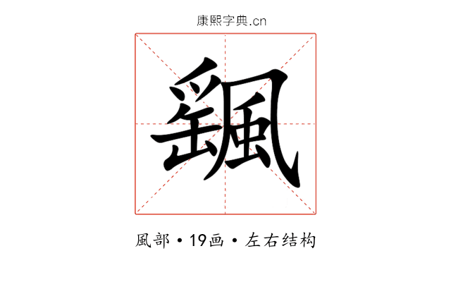 颻 颻