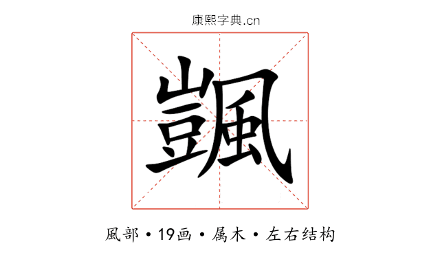 颽 颽