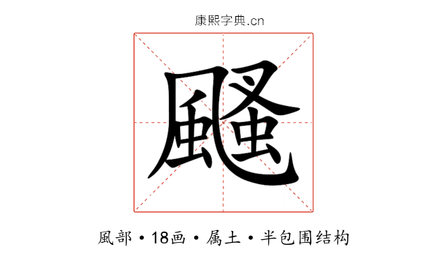颾 颾