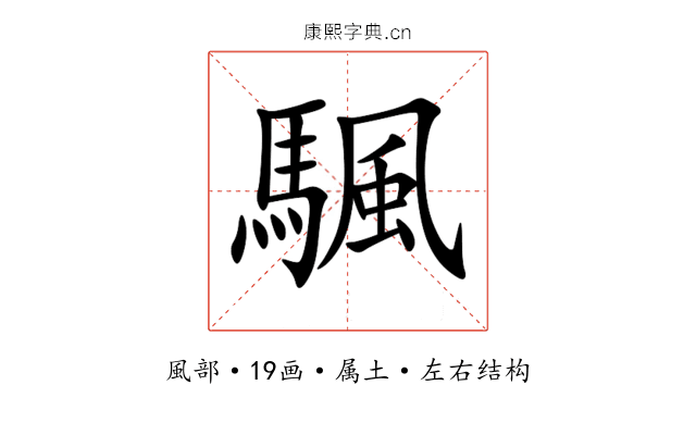 颿 颿