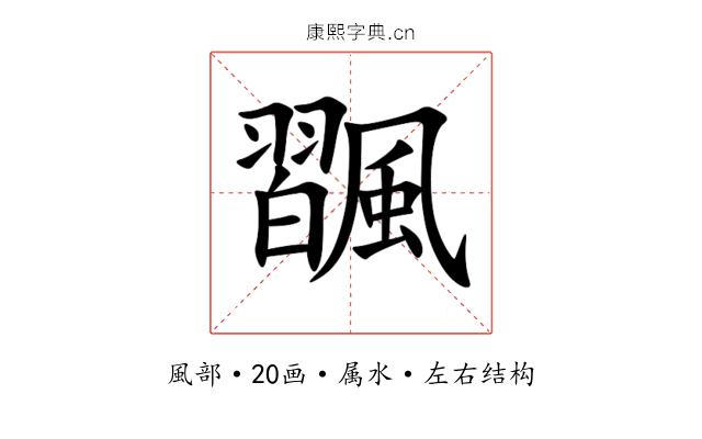 飁 飁