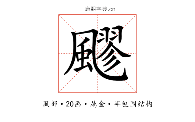 飂 飂