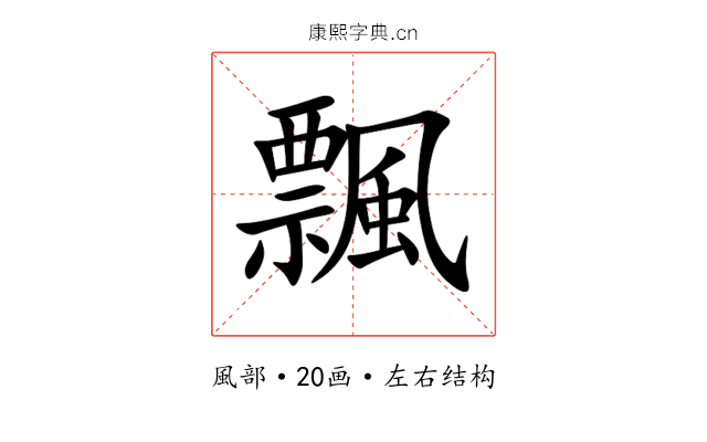 飄 飄