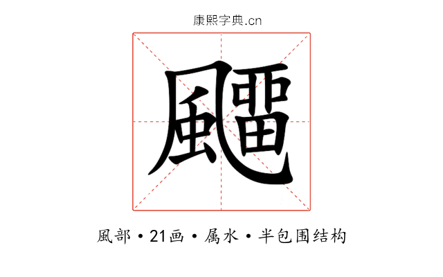 飅 飅