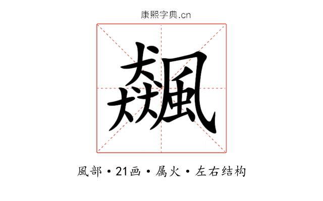 飆 飆