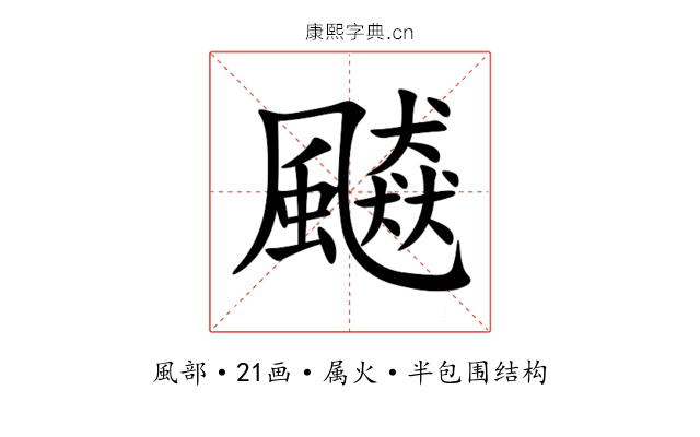 飇 飇