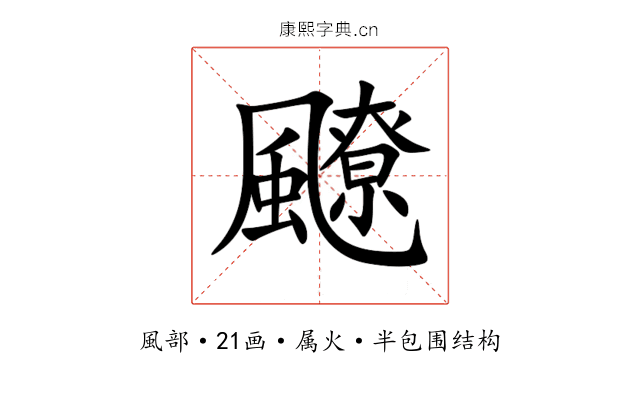 飉 飉