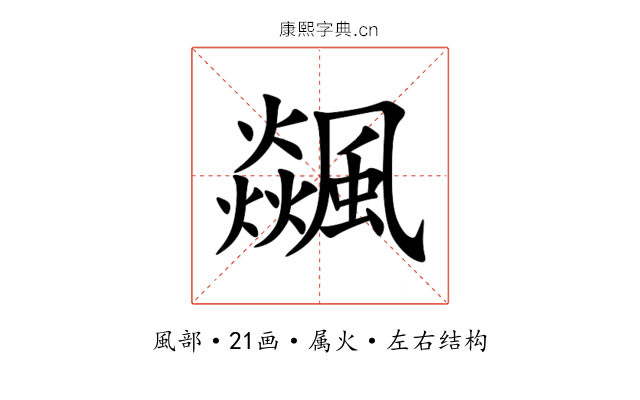 飊 飊