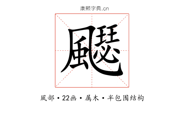 飋 飋