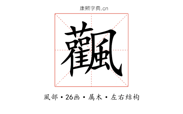 飌 飌