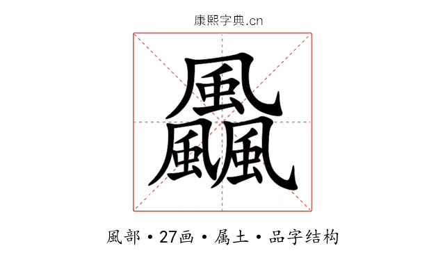 飍 飍