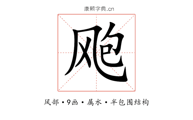 飑 飑