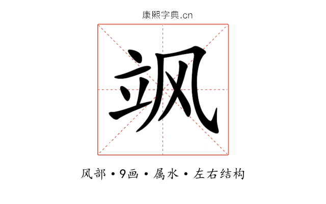 飒 飒