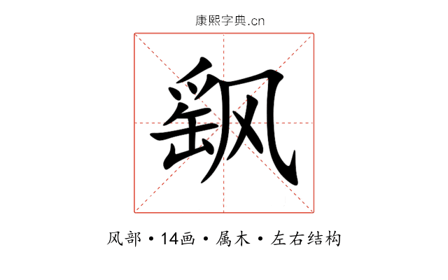 飖 飖