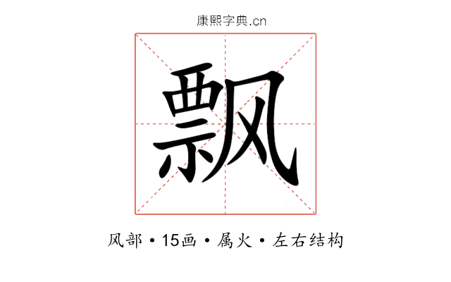 飘 飘